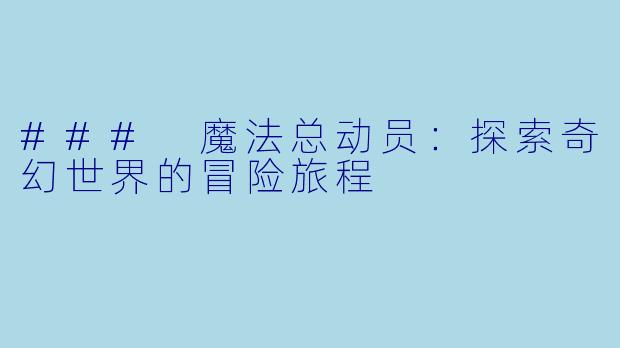 ### 魔法总动员:探索奇幻世界的冒险旅程