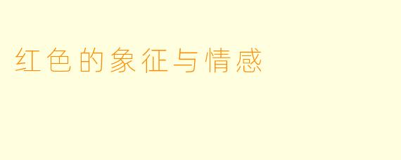 红色的象征与情感