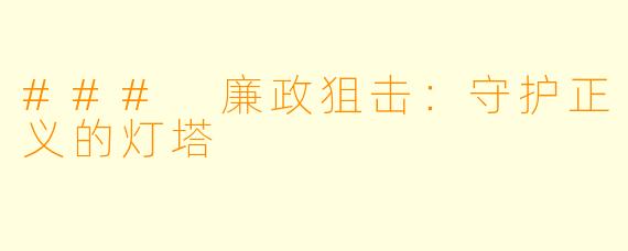 ### 廉政狙击：守护正义的灯塔