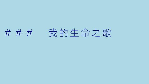 ### 我的生命之歌
