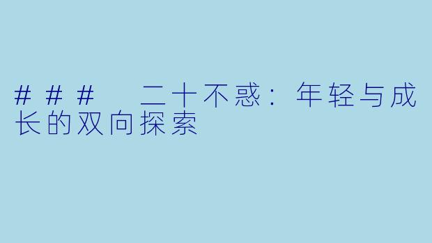 ### 二十不惑：年轻与成长的双向探索
