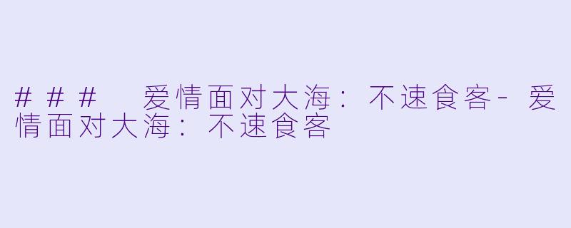 ### 爱情面对大海：不速食客-爱情面对大海：不速食客