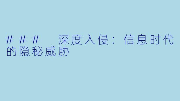### 深度入侵：信息时代的隐秘威胁