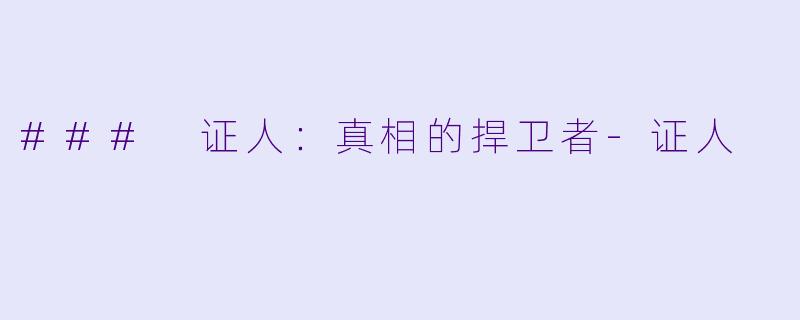 ### 证人：真相的捍卫者-证人