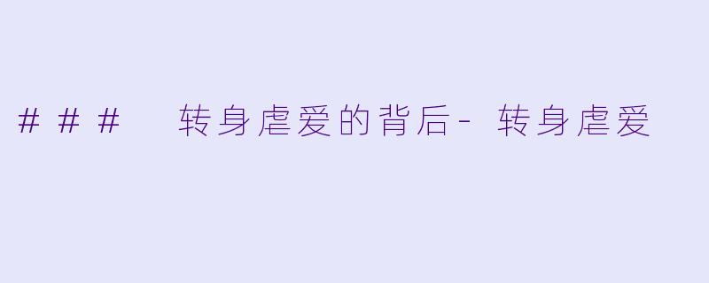 ### 转身虐爱的背后-转身虐爱
