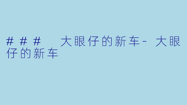 ### 大眼仔的新车-大眼仔的新车