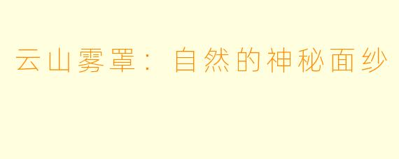 云山雾罩：自然的神秘面纱