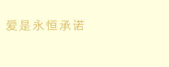 爱是永恒承诺