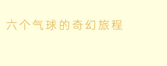 六个气球的奇幻旅程