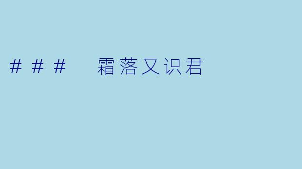 ### 霜落又识君