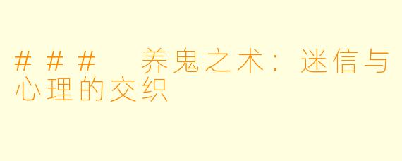 ### 养鬼之术：迷信与心理的交织
