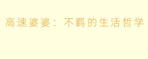 高速婆婆：不羁的生活哲学