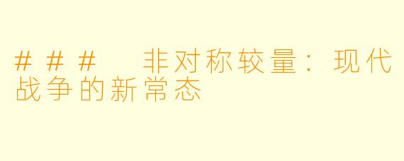 ### 非对称较量：现代战争的新常态