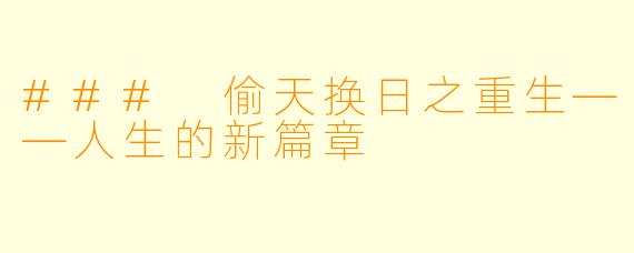 ### 偷天换日之重生——人生的新篇章