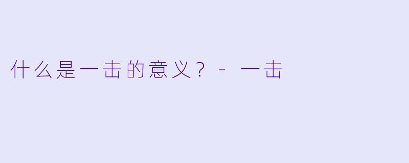 什么是一击的意义？