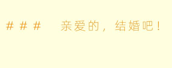 ### 亲爱的，结婚吧！