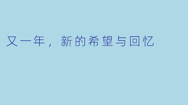 又一年，新的希望与回忆