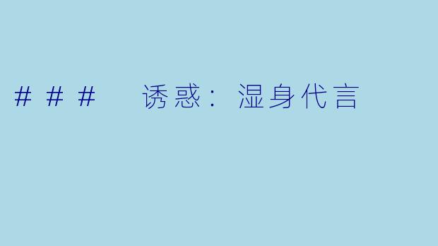 ### 诱惑：湿身代言