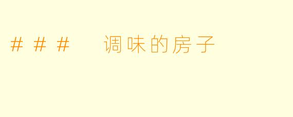 ### 调味的房子