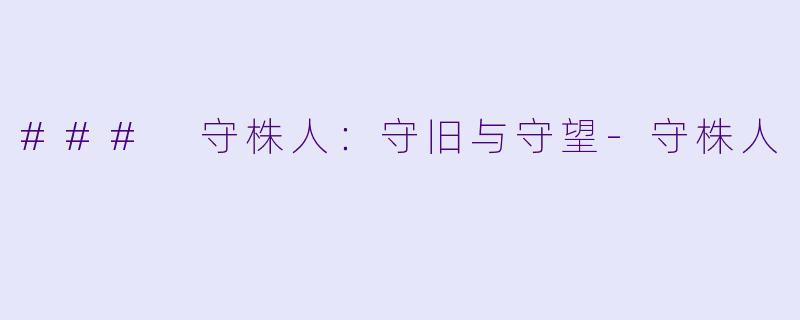 ### 守株人：守旧与守望-守株人
