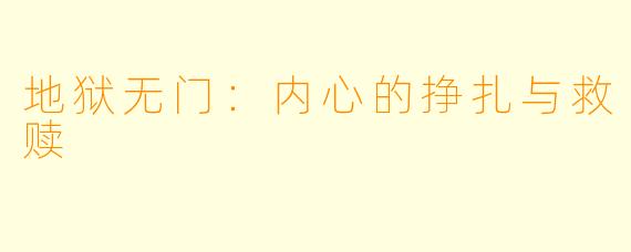 地狱无门:内心的挣扎与救赎