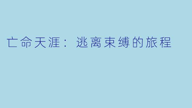 亡命天涯：逃离束缚的旅程