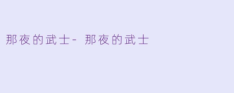 那夜的武士-那夜的武士