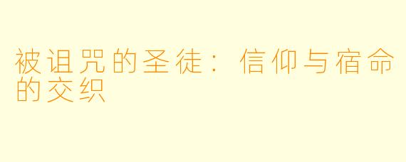 被诅咒的圣徒：信仰与宿命的交织