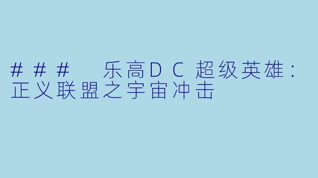 ### 乐高DC超级英雄：正义联盟之宇宙冲击