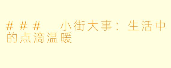 ### 小街大事：生活中的点滴温暖
