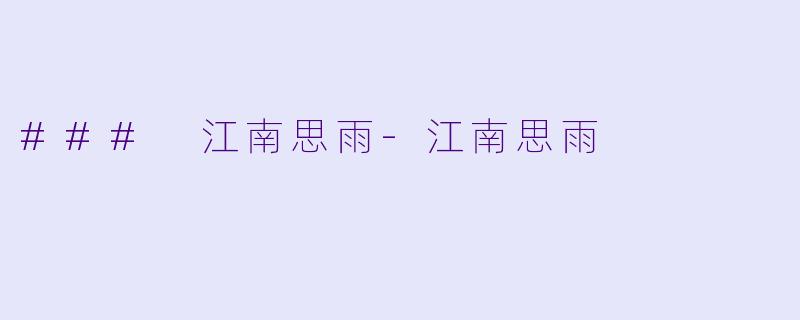 ### 江南思雨