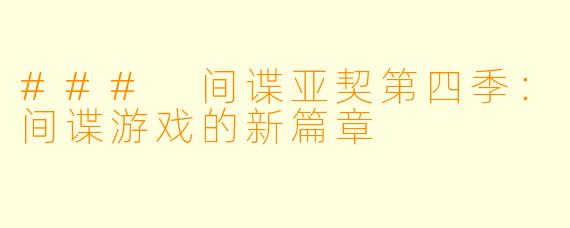 ### 间谍亚契第四季：间谍游戏的新篇章