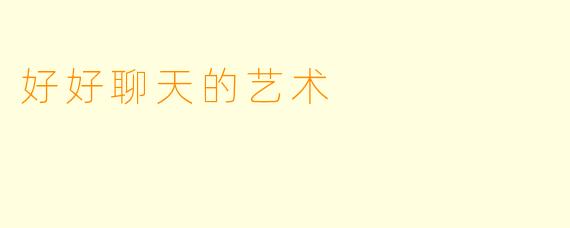 好好聊天的艺术