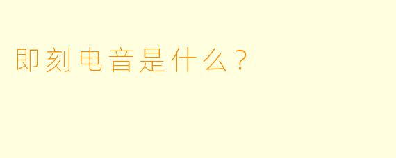 即刻电音是什么？  