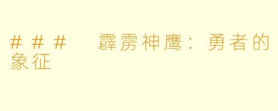 ### 霹雳神鹰：勇者的象征