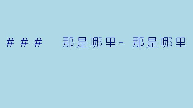 ### 那是哪里