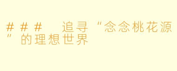 ### 追寻“念念桃花源”的理想世界