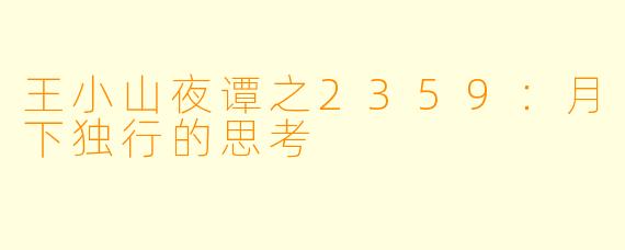 王小山夜谭之2359：月下独行的思考