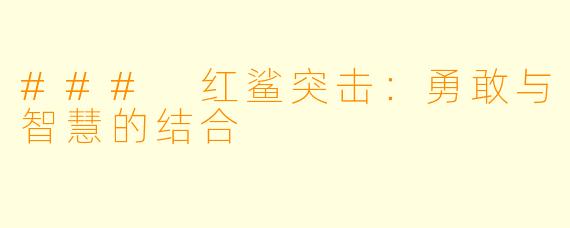 ### 红鲨突击:勇敢与智慧的结合