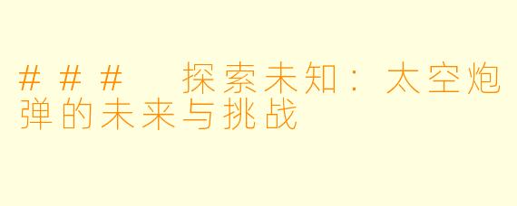 ### 探索未知：太空炮弹的未来与挑战