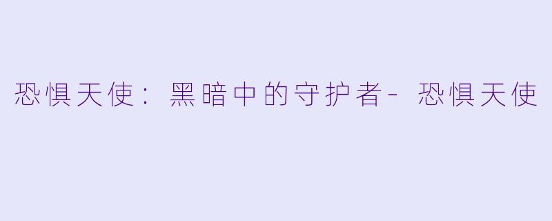 恐惧天使：黑暗中的守护者