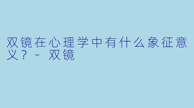 双镜在心理学中有什么象征意义？