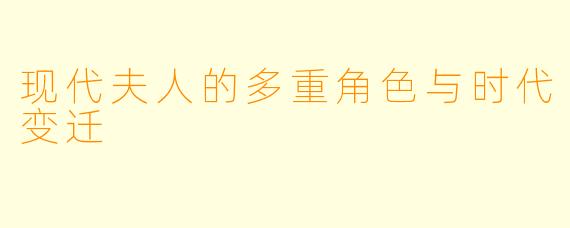 现代夫人的多重角色与时代变迁