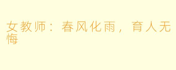 女教师:春风化雨,育人无悔