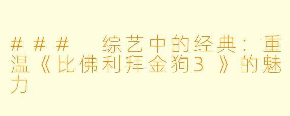 ### 综艺中的经典:重温《比佛利拜金狗3》的魅力