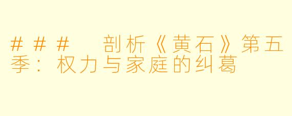 ### 剖析《黄石》第五季:权力与家庭的纠葛
