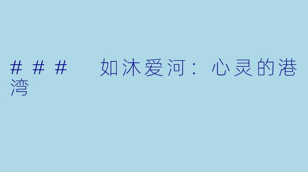 ### 如沐爱河：心灵的港湾