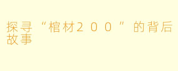 探寻“棺材200”的背后故事