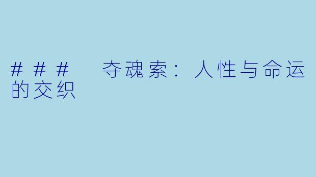 ### 夺魂索:人性与命运的交织