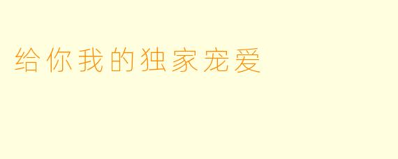 给你我的独家宠爱